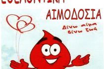 Πρόσκληση και δήλωση συμμετοχής στην 3η Πανελλήνια Λαμπαδηδρομία Εθελοντικής Αιμοδοσίας