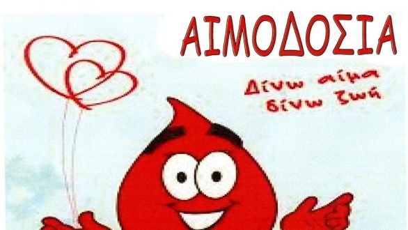 Πρόσκληση και δήλωση συμμετοχής στην 3η Πανελλήνια Λαμπαδηδρομία Εθελοντικής Αιμοδοσίας