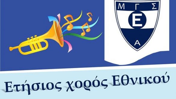 Ετήσιος Χορός του Μ.Γ.Σ. Εθνικού