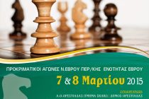 27ο Ατομικό και 13ο Ομαδικό Σχολικό Πρωτάθλημα Σκάκι Ν. Έβρου Προκριματικοί Αγώνες  Περιφερειακής Ενότητας  Έβρου