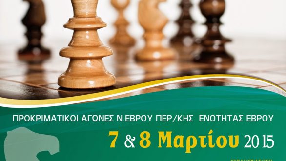 27ο Ατομικό και 13ο Ομαδικό Σχολικό Πρωτάθλημα Σκάκι Ν. Έβρου Προκριματικοί Αγώνες  Περιφερειακής Ενότητας  Έβρου