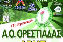 Volleyleague: Α.Ο. Ορεστιάδας – Άρης