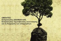 Είναι στο χέρι μας: “Διαχείριση απορριμμάτων: Υπάρχει άλλος δρόμος;”