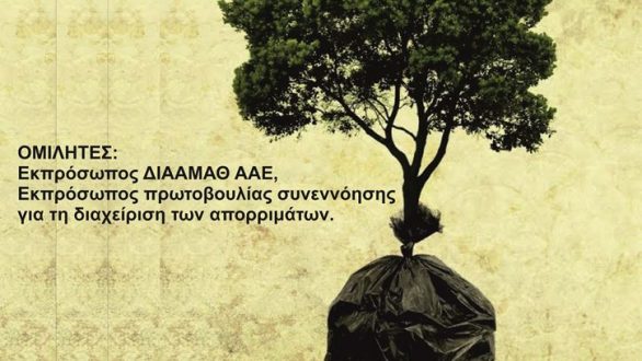 Είναι στο χέρι μας: “Διαχείριση απορριμμάτων: Υπάρχει άλλος δρόμος;”