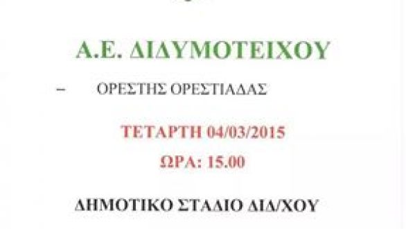ΕΠΣ Έβρου:Σήμερα το El Clasico του Βορείου Ομίλου της Α κατηγορίας !