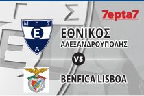 Εθνικός Αλεξανδρούπολης – Μπενφίκα