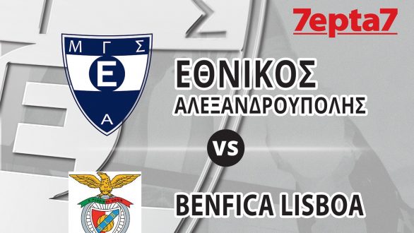 Εθνικός Αλεξανδρούπολης – Μπενφίκα