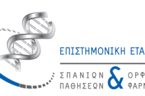 Ημερίδα από την Επιστημονική Εταιρεία Σπανίων Παθήσεων & Ορφανών Φαρμάκων