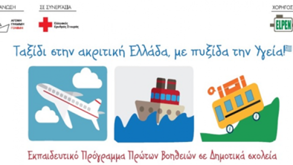«Ταξίδι στην ακριτική Ελλάδα, με πυξίδα την Υγεία!» από την ELPEN