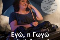 «Εγώ, η Γωγώ» στο ΔΙΟΝΥΣΟ με την Ελισάβετ Κωνσταντινίδου