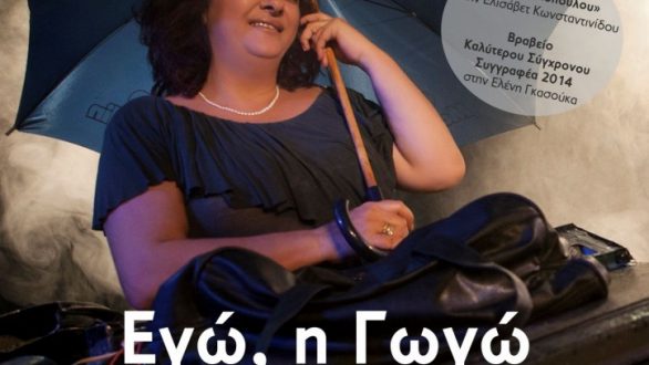 «Εγώ, η Γωγώ» στο ΔΙΟΝΥΣΟ με την Ελισάβετ Κωνσταντινίδου