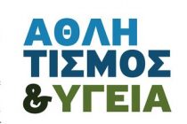 Ημερίδα με θέμα “Αθλητισμός και υγεία”