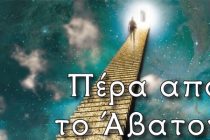 Πέρα από το Άβατον