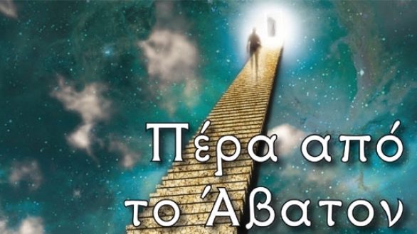 Πέρα από το Άβατον