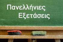 Πανελλαδικές Εξετάσεις 2015: Δείτε το πρόγραμμα!
