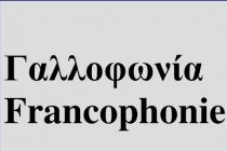 Βραδιά Γαλλοφωνίας στο Ιστορικό και Λαογραφικό Μουσείο Ορεστιάδας