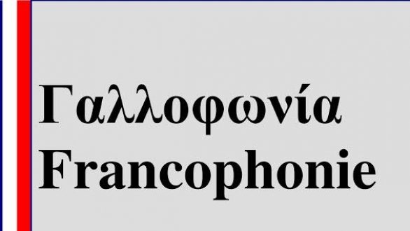 Βραδιά Γαλλοφωνίας στο Ιστορικό και Λαογραφικό Μουσείο Ορεστιάδας