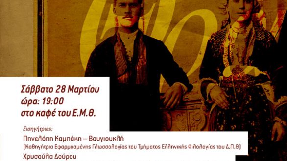 Εκδήλωση – ομιλία με θέμα: “Τα γλωσσικά ιδιώματα της Θράκης και ιδιαίτερα του Σουφλίου”