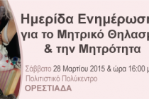 Ημερίδα ενημέρωσης για τον μητρικό θηλασμό και τη μητρότητα