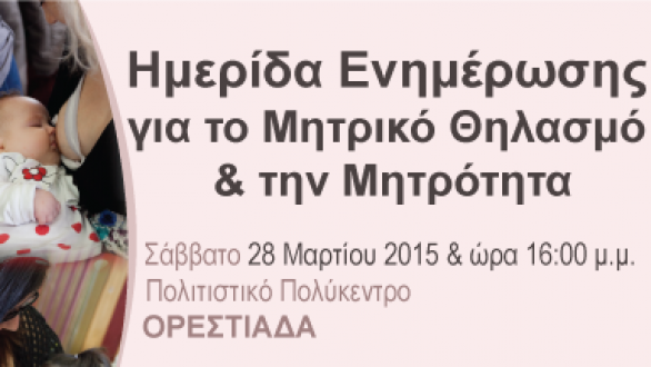 Ημερίδα ενημέρωσης για τον μητρικό θηλασμό και τη μητρότητα