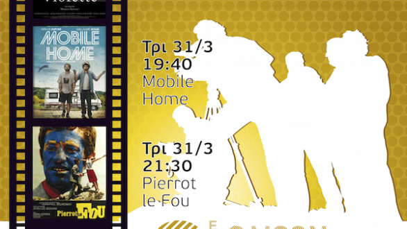 Φεστιβάλ Γαλλικού Κινηματογράφου στην Αλεξανδρούπολη