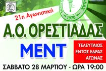 Volleyleague: Α.Ο. Ορεστιάδας-ΜΕΝΤ