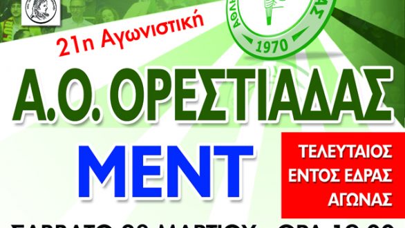 Volleyleague: Α.Ο. Ορεστιάδας-ΜΕΝΤ