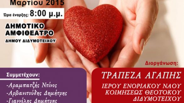 Συναυλία αγάπης στο Διδυμότειχο