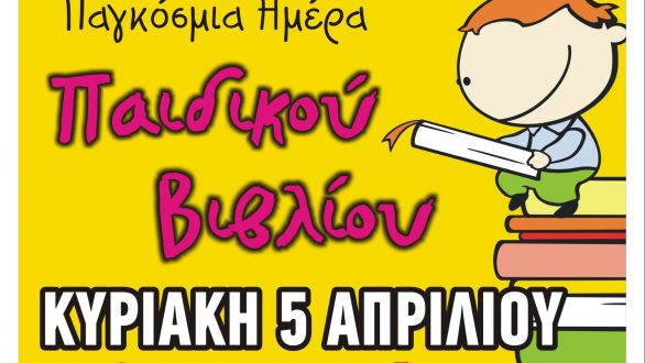 Παγκόσμια ημέρα παιδικού βιβλίου