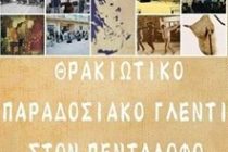 Θρακιώτικο γλέντι στον Πεντάλοφο