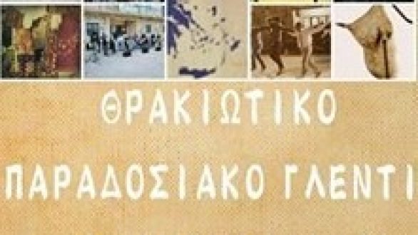 Θρακιώτικο γλέντι στον Πεντάλοφο