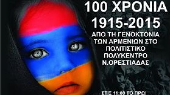 Εκδηλώσεις μνήμης για τα 100 χρόνια από την Γενοκτονία των Αρμενίων