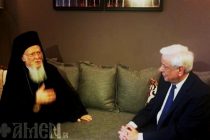 Τι είπαν στην συνάντηση του στις Σέρρες ο Οικουμενικός Πατριάρχης κ.κ. Βαρθολομαίος με τον ΠτΔ Προκόπη Παυλόπουλο