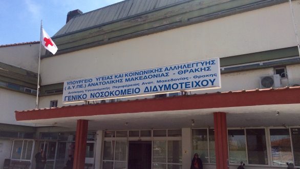 Συνάντηση Συλλόγων για το Νοσοκομείο Διδυμοτείχου