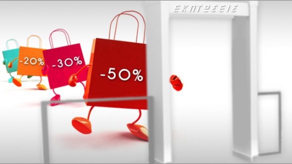 Ξεκινούν τη Δευτέρα οι θερινές εκπτώσεις