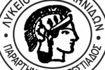 Ξεκινούν οι εγγραφές στο Λύκειο των Ελληνίδων Ορεστιάδας