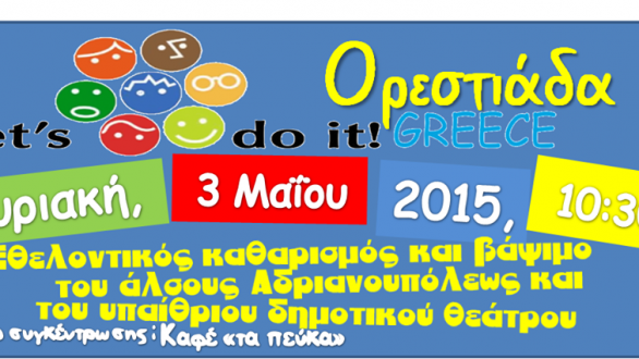 Βοήθησε και εσύ στον εθελοντικό καθαρισμό του  Άλσους Αδριανούπολης (Πευκώνα)