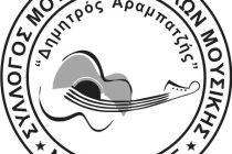 3η Μουσική Πρωτομαγιά στο άλσος Αδριανουπόλεως (Πευκώνα) από τον Σύλλογο Μουσικών και Φίλων Μουσικής Δημητρός Αραμπατζής