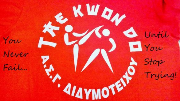 Με επιτυχίες επέστρεψε από το Ωραιόκαστρο ο Σ.Γ. TaeKwonDo Διδυμοτείχου