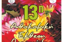 13η Ανθοκομική Έκθεση Ορεστιάδας