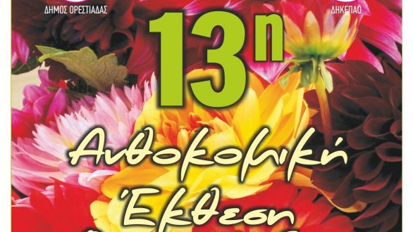 13η Ανθοκομική Έκθεση Ορεστιάδας
