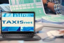 Άνοιξε το Taxisnet για τις φορολογικές δηλώσεις 2022