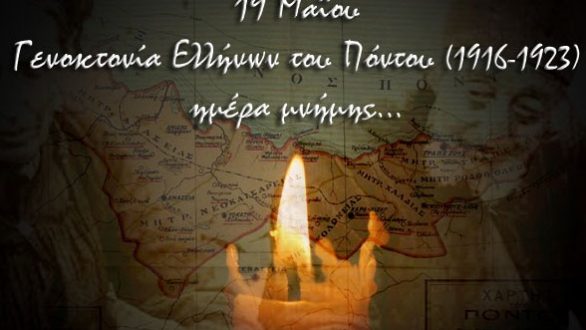 Εκδηλώσεις μνήμης της γενοκτονίας των Ελλήνων του Πόντου