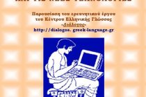 Σύνδεσμος Φιλολόγων Ν. Έβρου: Ένας Διάλογος για τα Αρχαία Ελληνικά και τις Νέες Τεχνολογίες