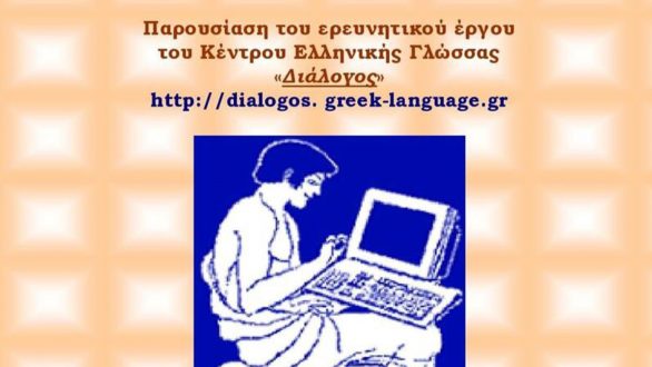 Σύνδεσμος Φιλολόγων Ν. Έβρου: Ένας Διάλογος για τα Αρχαία Ελληνικά και τις Νέες Τεχνολογίες
