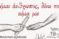 Ορεστιάδα: Εθελοντική αιμοδοσία