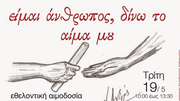 Εθελοντική Αιμοδοσία στην Ορεστιάδα