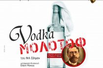 “ΒΟΤΚΑ ΜΟΛΟΤΟΦ” από το Θεατρικό Σύλλογο Διδυμότειχου