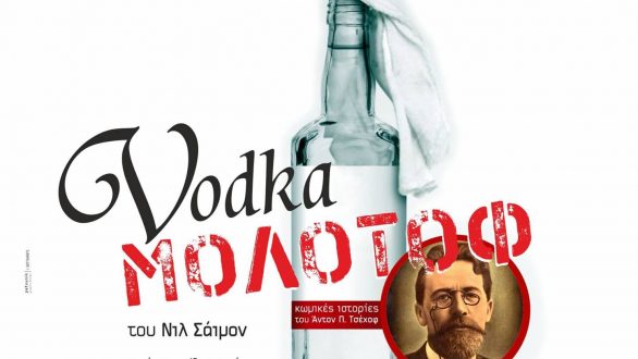 “ΒΟΤΚΑ ΜΟΛΟΤΟΦ” από το Θεατρικό Σύλλογο Διδυμότειχου