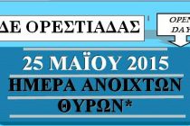 Ημέρα Ανοιχτών Θυρών του Σχολείου Δεύτερης Ευκαιρίας (Σ.Δ.Ε) Ορεστιάδας